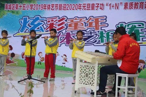 炫彩童年，体艺相辉——海城区十五小“亮啦”1国艺教培新篇章